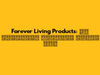 Forever Living Products: एक सम्पूर्ण जानकारी हिंदी में