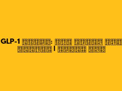 GLP-1 दवाएं: वजन घटाने में मददगार | हिंदी में