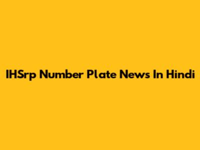 IHSrp Number Plate News In Hindi