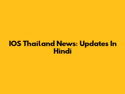 IOS Thailand News: Updates In Hindi