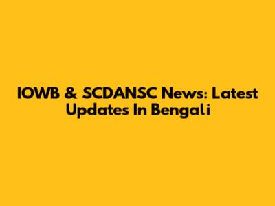 IOWB & SCDANSC News: Latest Updates In Bengali