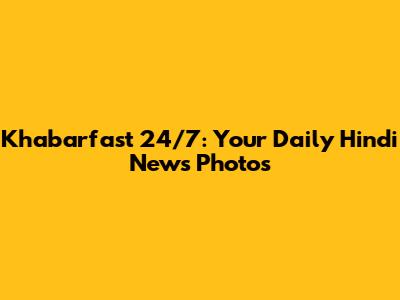 Khabarfast 24/7: Your Daily Hindi News Photos