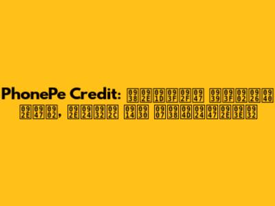 PhonePe Credit: समझिये हिंदी में, मतलब और इस्तेमाल