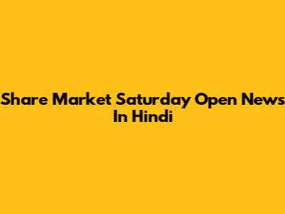Share Market Saturday Open News In Hindi