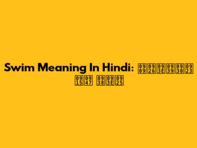 Swim Meaning In Hindi: उदाहरण के साथ