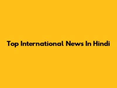 Top International News In Hindi