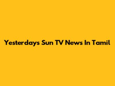 Yesterday's Sun TV News In Tamil